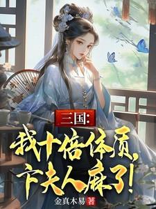 三国：我十倍体质，卞夫人麻了！