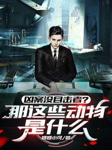 凶案没目击者？那这些动物是什么