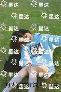 月光溺亡在深海：+番外+结局