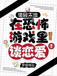 诡异末世：在恐怖游戏里谈恋爱！