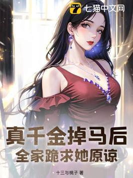 真千金掉马后,全家跪求她原谅