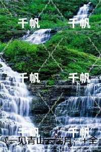 一见青山云端月：沈廷淮苏慕绾精品推荐