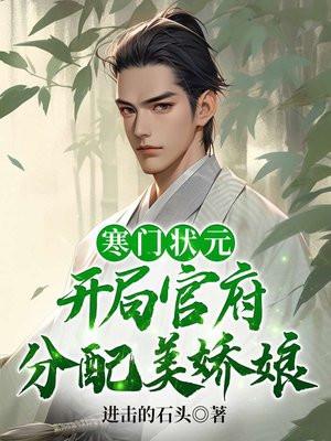 寒门状元:开局官府分配美娇娘