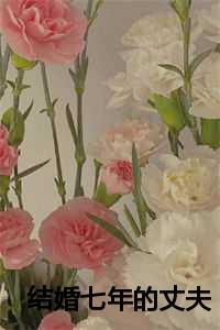 结婚七年的丈夫