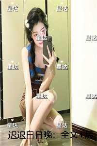 迟迟白日晚:无错版