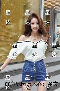 沉舟尽历万木春:全章节