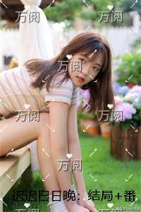 迟迟白日晚:完整阅读