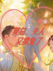 莫总，夫人又揍鬼了！