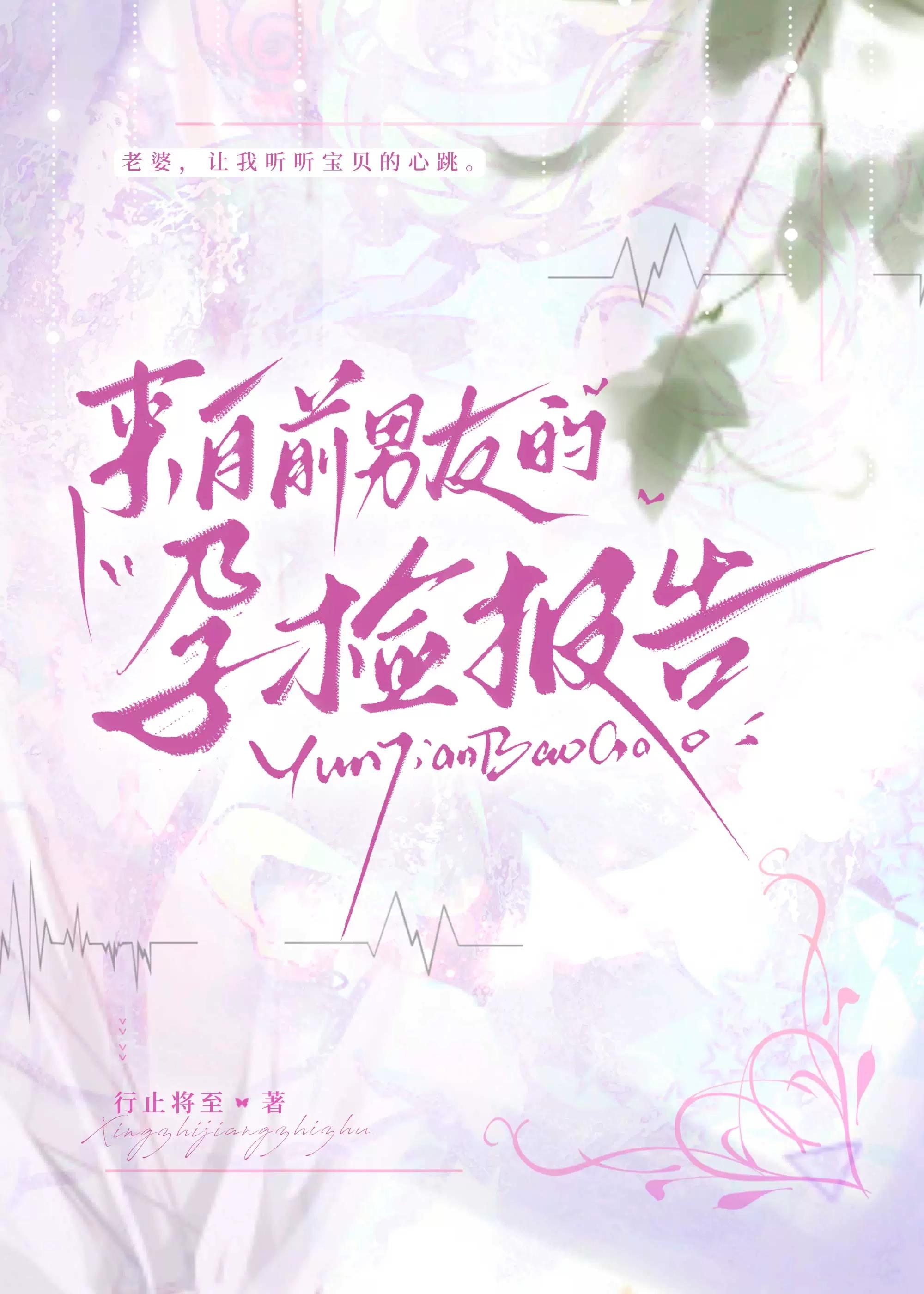 来自前男友的孕检报告