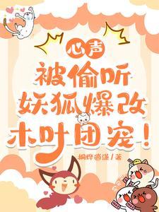 心声被偷听,妖狐爆改木叶团宠!