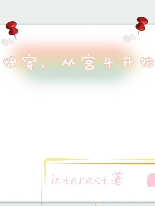 快穿,从宫斗开始