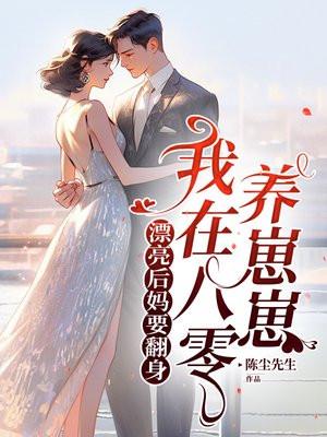漂亮后妈要翻身，我在八零养崽崽