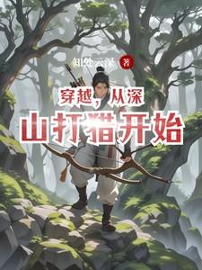 穿越,从深山打猎开始