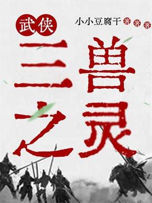 武侠:三兽之灵