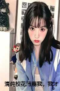 清纯校花污蔑我,我才不救人了结局+番外