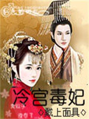 冷宫毒妃(完本)