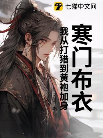 寒门布衣,我从打猎到黄袍加身