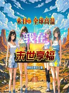 末日:全球高温,我在末世享福