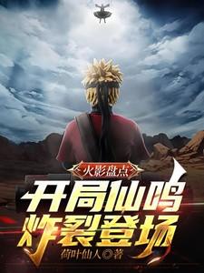 火影盘点：开局仙鸣炸裂登场！