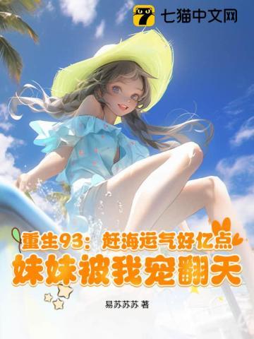 重生93：赶海运气好亿点，妹妹被我宠翻天