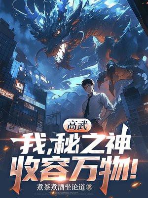 高武：我，秘之神，收容万物！