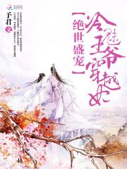 绝世盛宠:冷魅王爷穿越妃