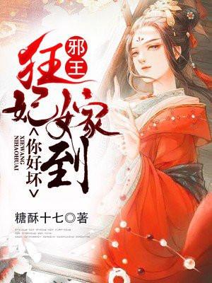 狂妃嫁到:邪王你好坏