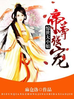 帝尊强宠:惊世大小姐