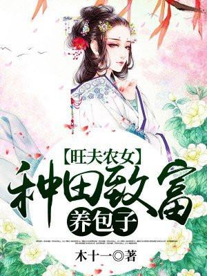 旺夫农女：种田致富养包子