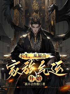 长生，从加点家族气运开始