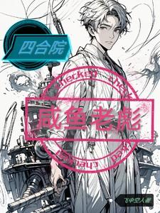 四合院：咸鱼老彪