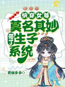 快穿女尊:莫名其妙带了生子系统
