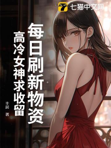 每日刷新物资，高冷女神求收留