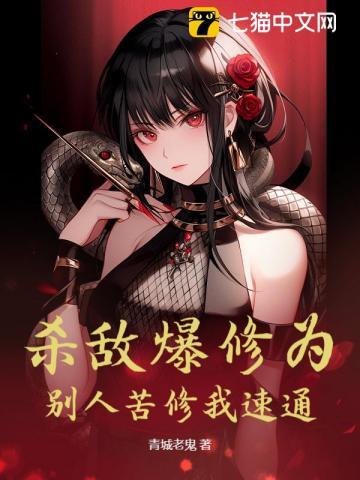 杀敌爆修为,别人苦修我速通