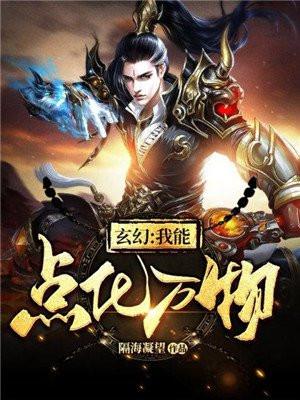 玄幻:我能点化万物