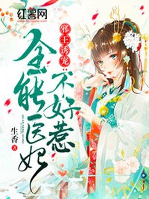 邪王诱宠：全能医妃不好惹