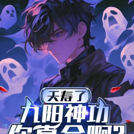 你都手撕鬼王了,还说不会武功?