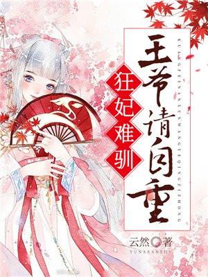 狂妃难驯:王爷请自重