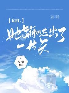 KPL：她蹦跶出了一片天
