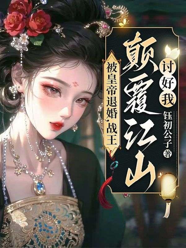 被皇帝退婚,战王倾覆江山讨好我!
