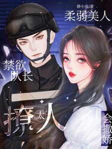 禁欲队长太撩人，柔弱美人会撒娇