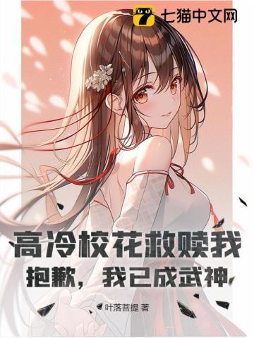 高冷校花救赎我?抱歉,我已成武神