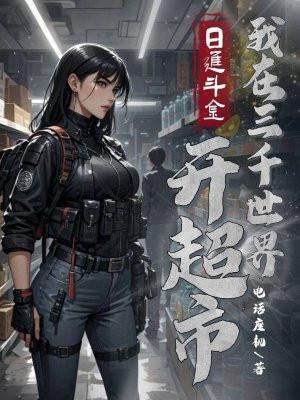 日入斗金,我在三千世界开超市