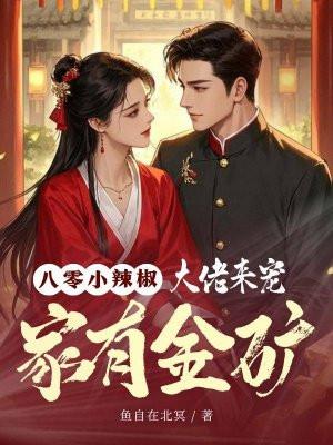八零小辣椒：家有金矿，大佬来宠