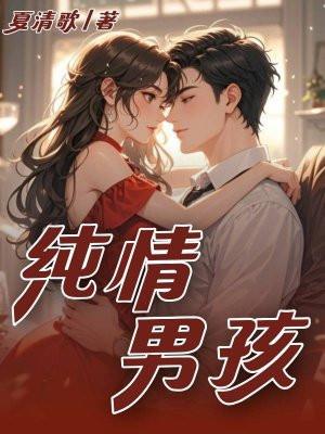 纯情男孩