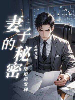 结婚后,发现妻子的秘密