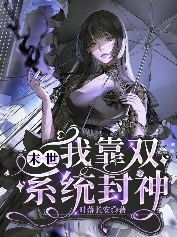 末世,我靠双系统封神