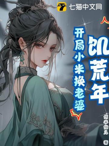 饥荒年：开局小米换老婆