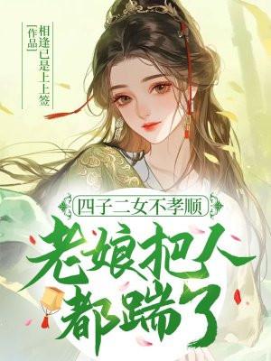 四子二女不孝顺,老娘把人都踹了!