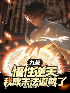 九叔：悟性逆天，我成末法道尊了